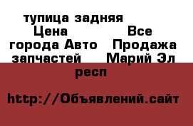 cтупица задняя isuzu › Цена ­ 12 000 - Все города Авто » Продажа запчастей   . Марий Эл респ.